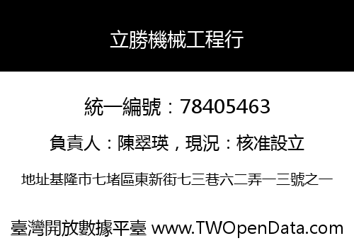 立勝機械工程行