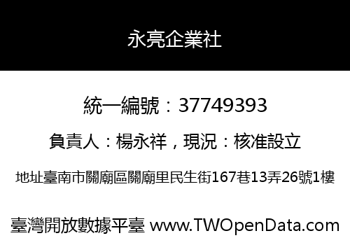 永亮企業社