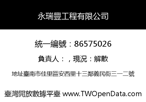 永瑞豐工程有限公司