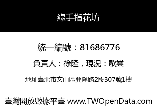 綠手指花坊