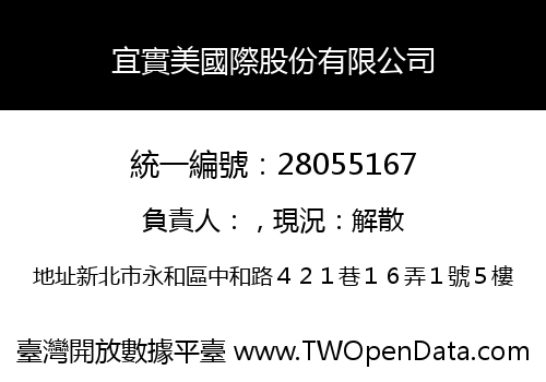 宜實美國際股份有限公司