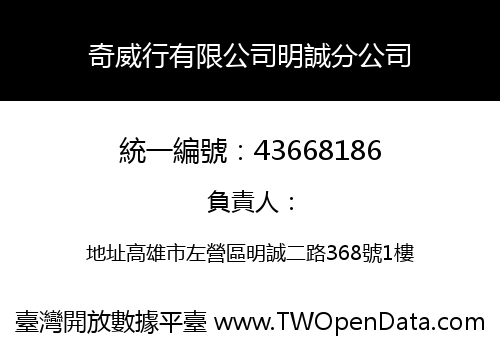 奇威行有限公司明誠分公司