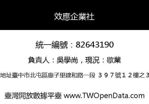 效應企業社