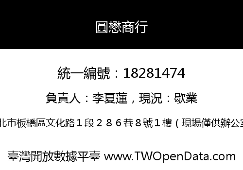 圓懋商行