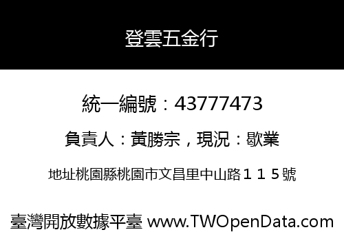 登雲五金行