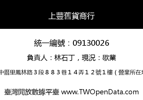 上豐舊貨商行
