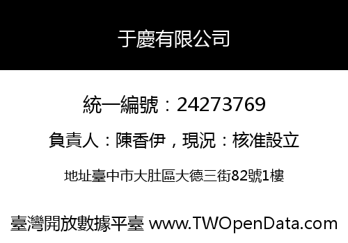 于慶有限公司