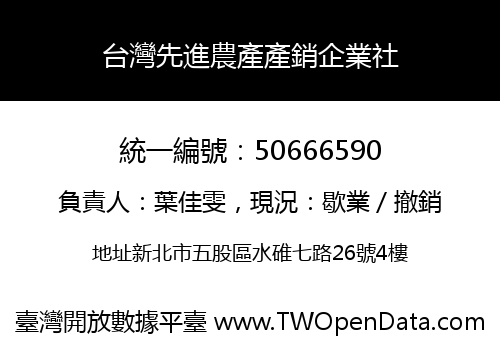 台灣先進農產產銷企業社