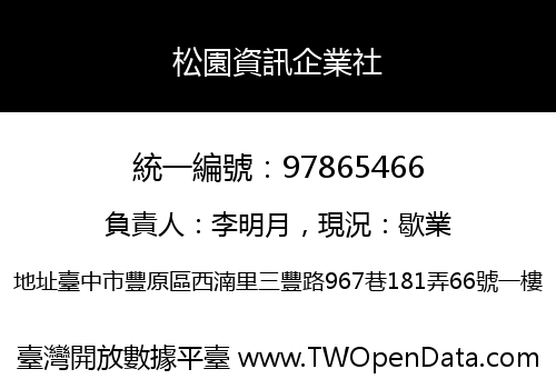 松園資訊企業社
