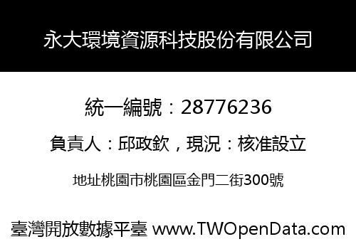 永大環境資源科技股份有限公司