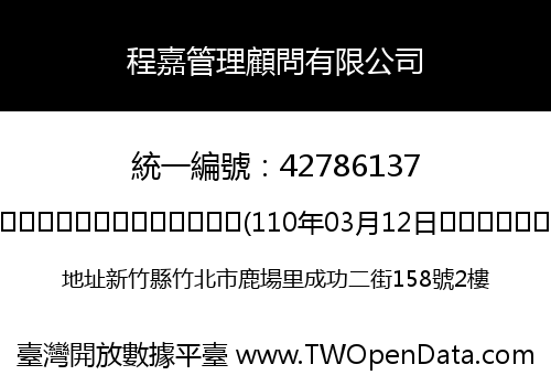 程嘉管理顧問有限公司