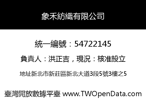 象禾紡織有限公司