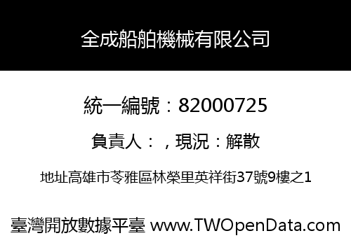 全成船舶機械有限公司