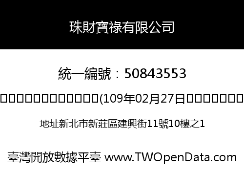 珠財寶祿有限公司