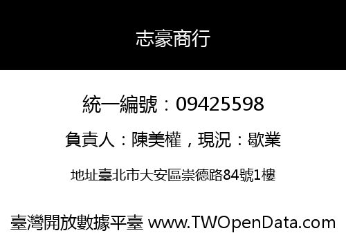 志豪商行