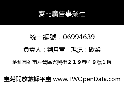 麥門廣告事業社
