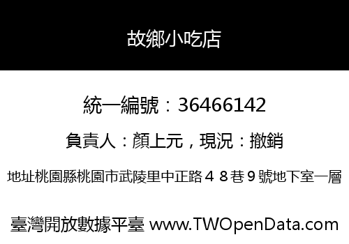 故鄉小吃店