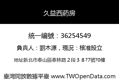 久益西葯房