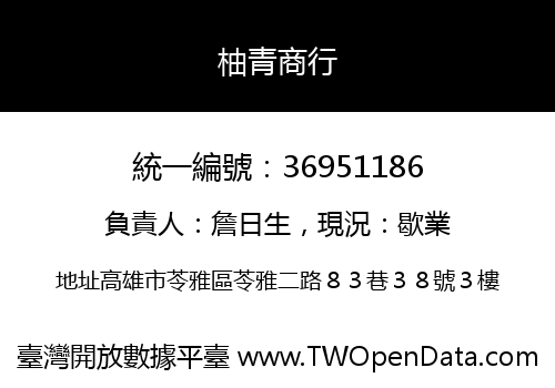 柚青商行