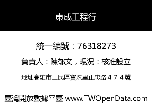 東成工程行