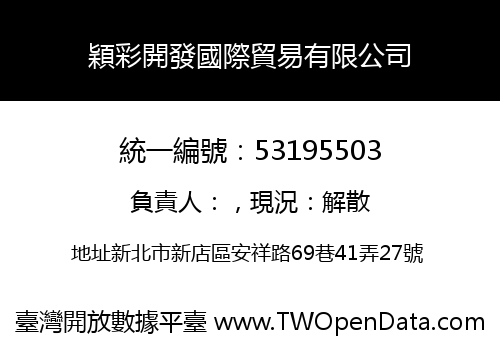 穎彩開發國際貿易有限公司
