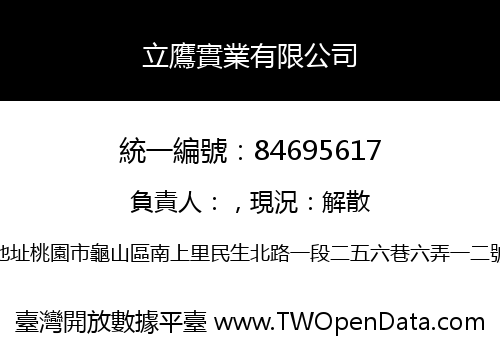 立鷹實業有限公司