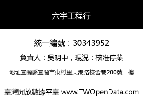 六宇工程行