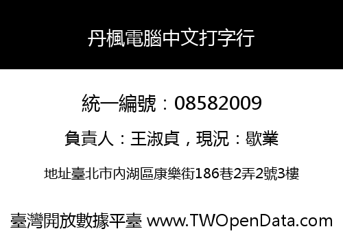 丹楓電腦中文打字行
