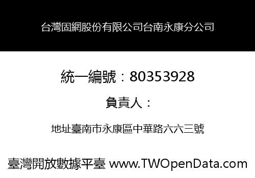 台灣固網股份有限公司台南永康分公司