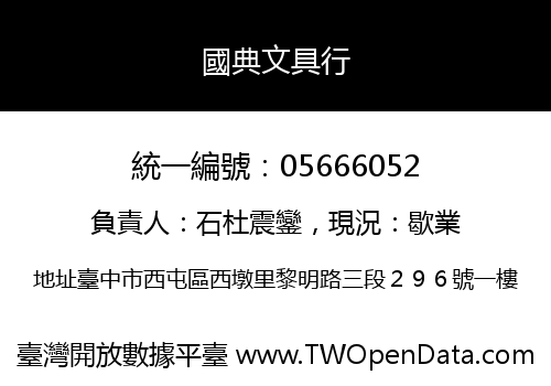 國典文具行
