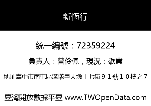 新恆行