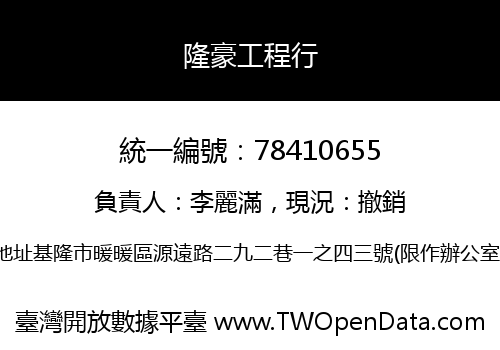 隆豪工程行