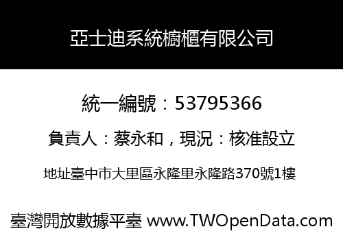 亞士迪系統櫥櫃有限公司