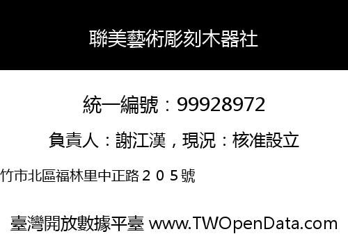 聯美藝術彫刻木器社
