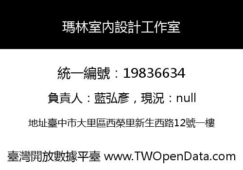 瑪林室內設計工作室