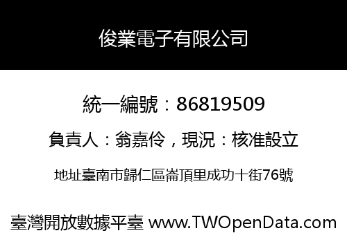 俊業電子有限公司