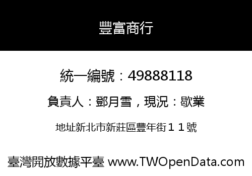 豐富商行