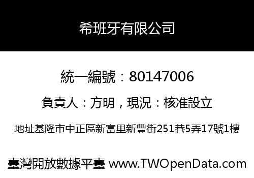 希班牙有限公司