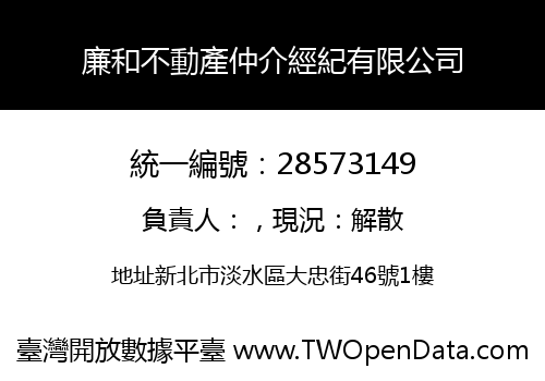 廉和不動產仲介經紀有限公司