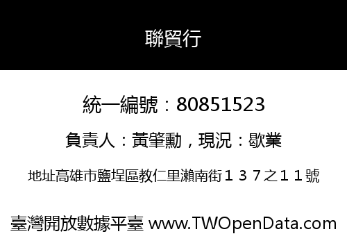 聯貿行