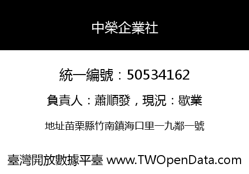 中榮企業社