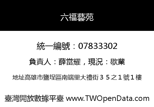 六福藝苑