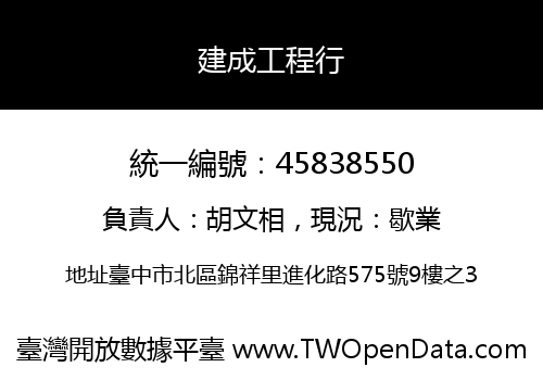 建成工程行
