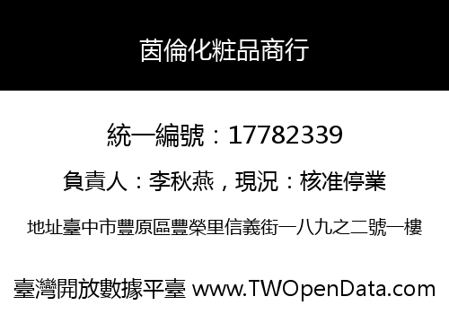 茵倫化粧品商行