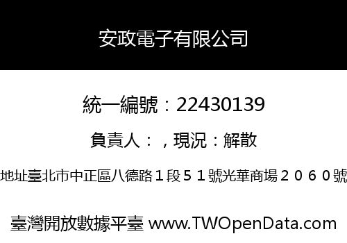 安政電子有限公司