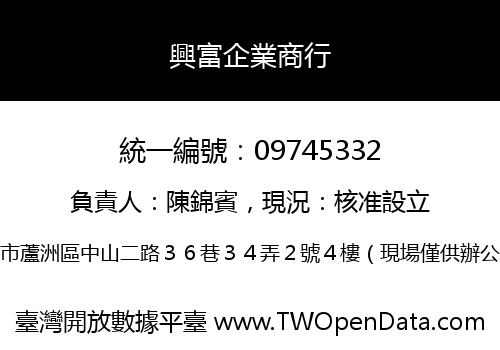 興富企業商行