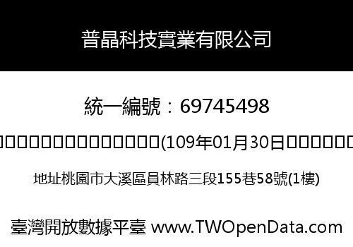 普晶科技實業有限公司