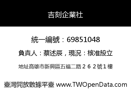 吉刻企業社