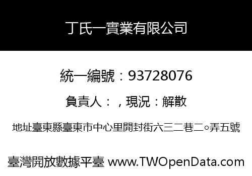 丁氏一實業有限公司
