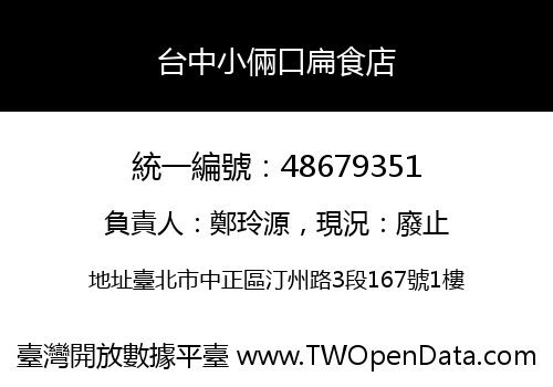 台中小倆口扁食店